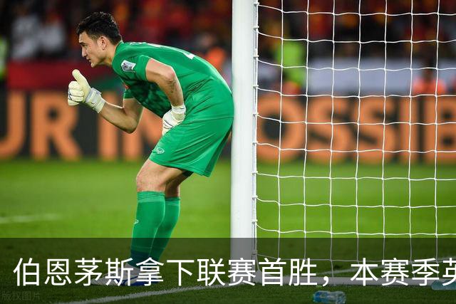 伯恩茅斯拿下联赛首胜，本赛季英超只剩热刺尚未赢球