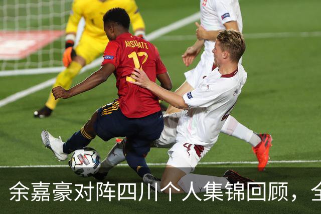 余嘉豪对阵四川个人集锦回顾，全场砍下13分6篮板3盖帽