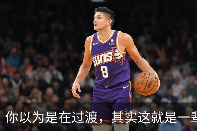 你以为是在过渡，其实这就是一辈子！网友：人生永远别将就！