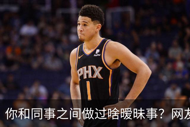 你和同事之间做过啥暧昧事？网友：对食就对食，暧昧啥啊