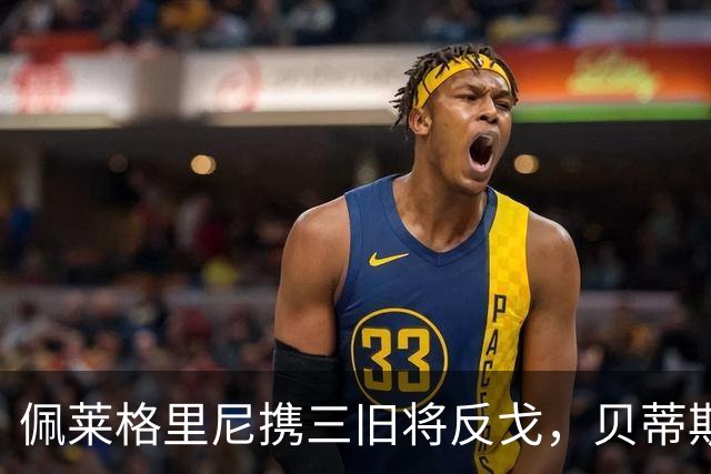佩莱格里尼携三旧将反戈，贝蒂斯主场迎八年首遇马拉加