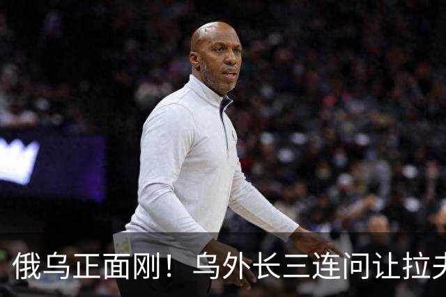 俄乌正面刚！乌外长三连问让拉夫罗夫当场沉默，51国联名逼停火