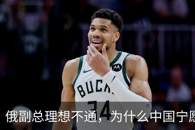 俄副总理想不通，为什么中国宁愿去找美国，也不同意中蒙俄管道？