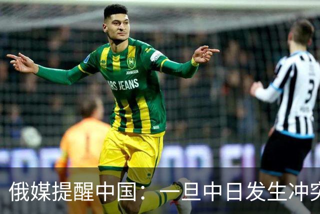 俄媒提醒中国：一旦中日发生冲突，中国怕是不止日本一个敌人！