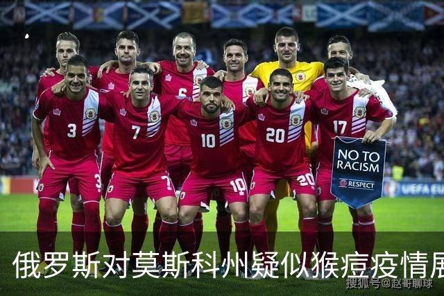 俄罗斯对莫斯科州疑似猴痘疫情展开流行病学调查