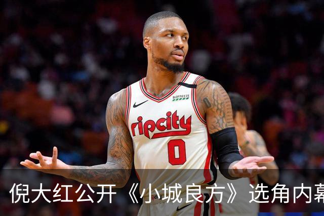 倪大红公开《小城良方》选角内幕，姜妍临场方言拿捏张晓波