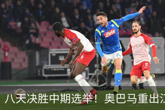 八天决胜中期选举！奥巴马重出江湖，希拉里炮轰特朗普爆出猛料