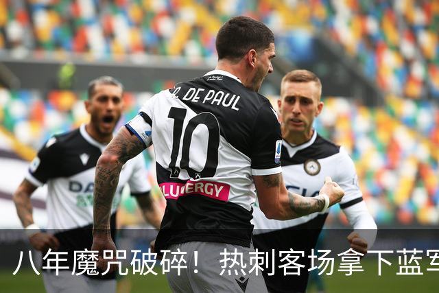 八年魔咒破碎！热刺客场拿下蓝军迎来久违连胜，4亿之师开始复苏