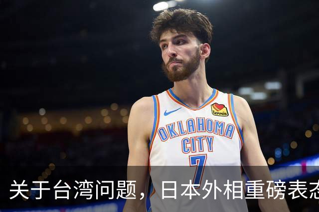 关于台湾问题，日本外相重磅表态，高市早苗要来参加APEC了？