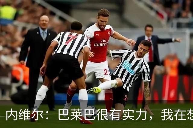 内维尔：巴莱巴很有实力，我在想他和桑托斯的搭档能否固定下来