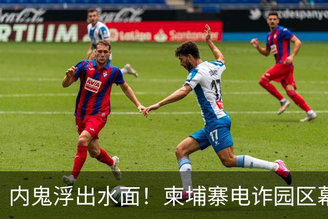 内鬼浮出水面！柬埔寨电诈园区幕后黑手，竟是我们信任的商会会长