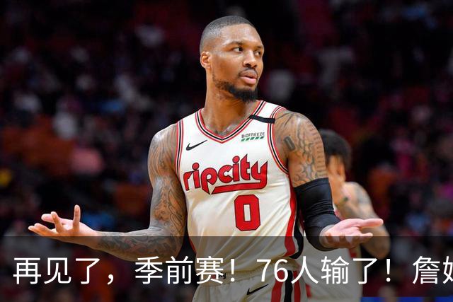 再见了，季前赛！76人输了！詹姆斯超级空接暴扣...
