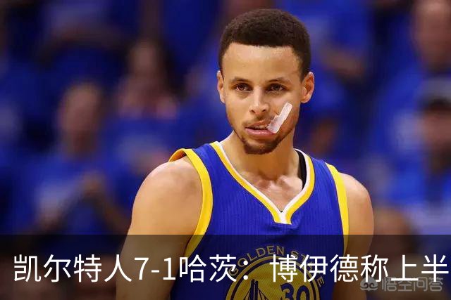 凯尔特人7-1哈茨：博伊德称上半场“毁灭性”