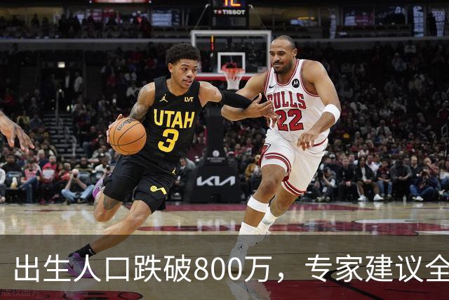 出生人口跌破800万，专家建议全面放开四胎，能管用吗