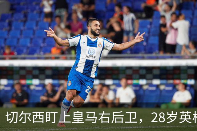 切尔西盯上皇马右后卫，28岁英格兰人可能重返英超