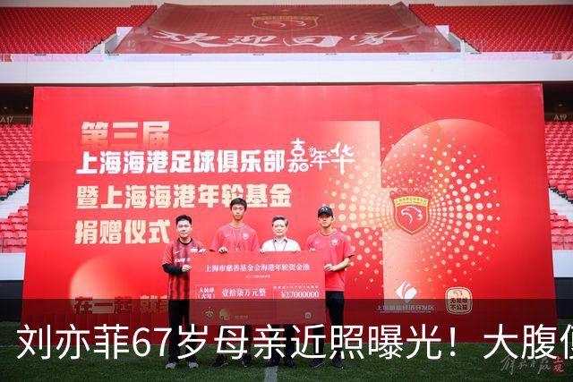 刘亦菲67岁母亲近照曝光！大腹便便体态臃肿，气质却非常优雅