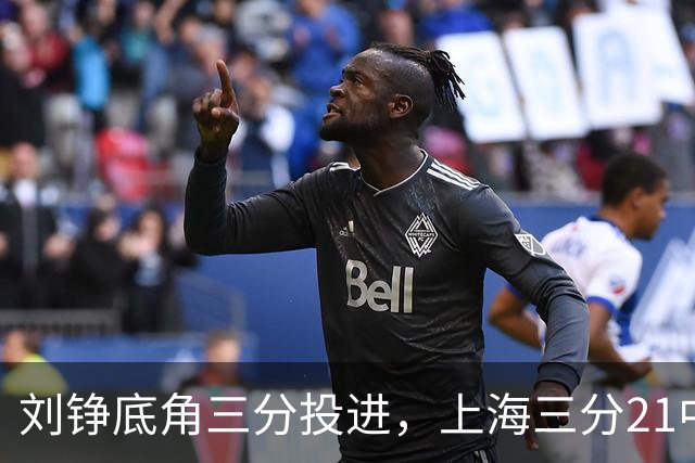 刘铮底角三分投进，上海三分21中10领先9分打停北控