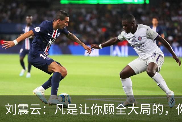 刘震云：凡是让你顾全大局的，你肯定不在大局里；凡是让你不惜代价的，你就是那个代价