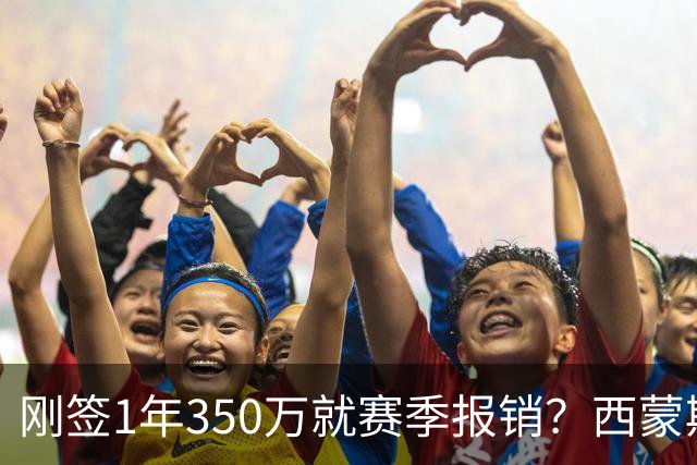 刚签1年350万就赛季报销？西蒙斯训练中右跟腱撕裂
