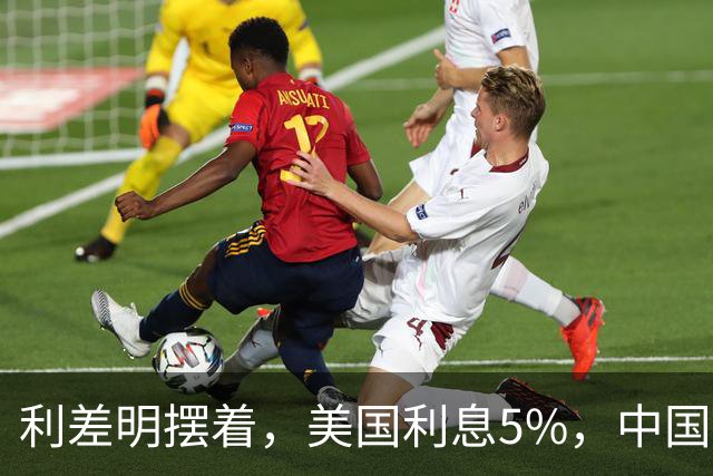 利差明摆着，美国利息5%，中国1.68%，为何没人敢做人民币套利？