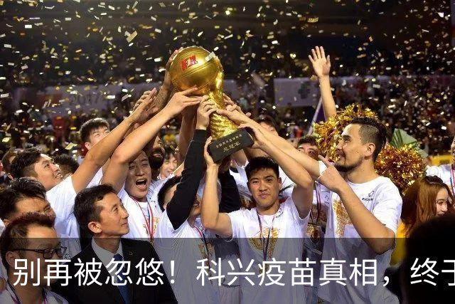 别再被忽悠！科兴疫苗真相，终于说清楚了