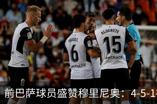 前巴萨球员盛赞穆里尼奥：4-5-1布阵让皇马中场占尽上风