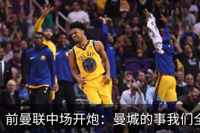 前曼联中场开炮：曼城的事我们全都知道，必须重罚