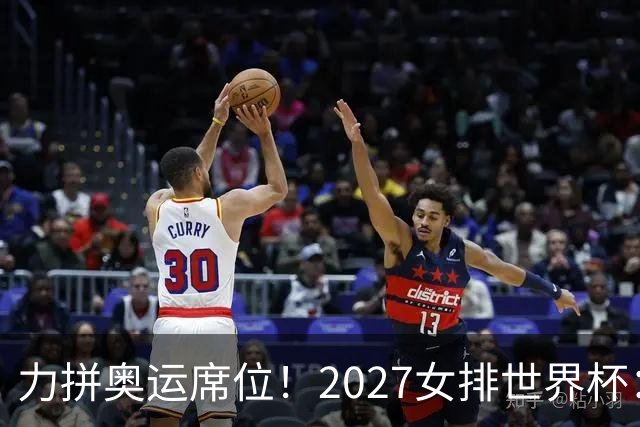 力拼奥运席位！2027女排世界杯：中国与荷兰瑞士瑞典同组
