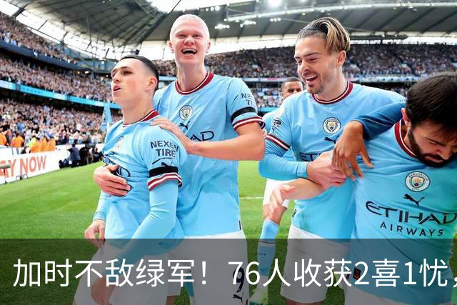 加时不敌绿军！76人收获2喜1忧，詹姆斯25分钟轰8+8+7算转型成功