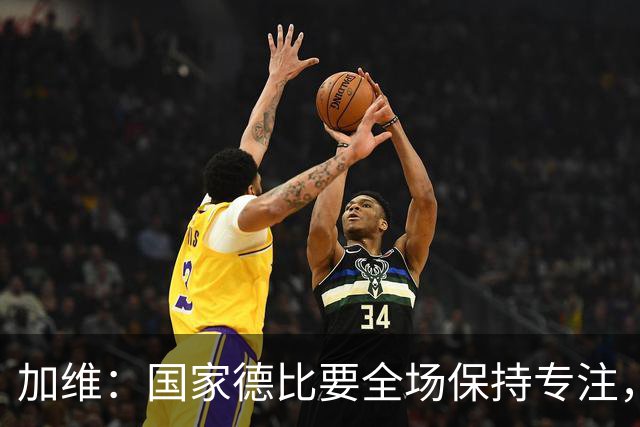 加维：国家德比要全场保持专注，皇马最后时刻极具杀伤力