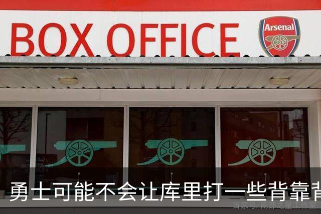勇士可能不会让库里打一些背靠背比赛，球迷买票时需要留意赛场？
