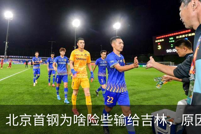 北京首钢为啥险些输给吉林，原因是什么？李楠掏心窝说出心里话