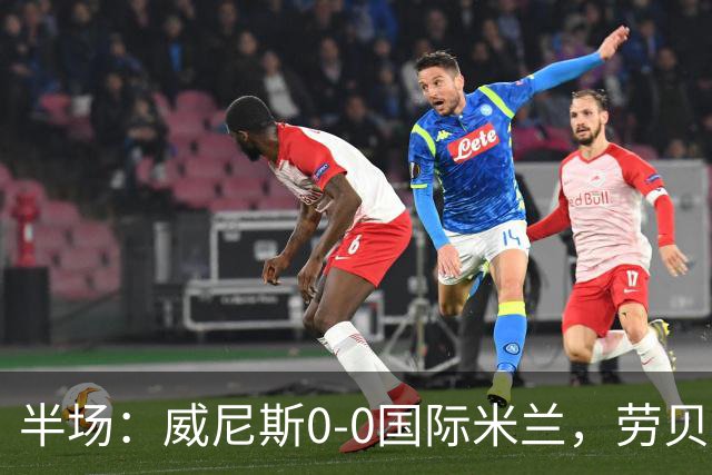 半场：威尼斯0-0国际米兰，劳贝尔巴赫进球被吹