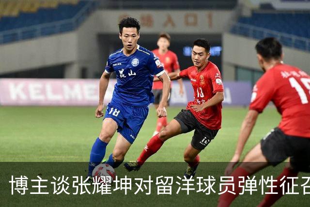 博主谈张耀坤对留洋球员弹性征召：赞同！在俱乐部站稳脚跟很重要