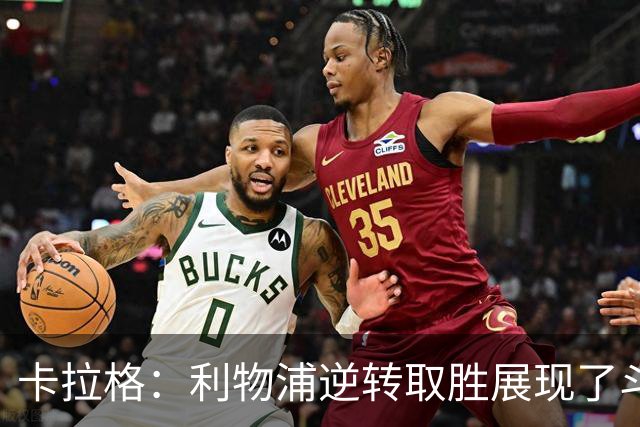 卡拉格：利物浦逆转取胜展现了斗志，但攻防俱佳的比赛仍难求