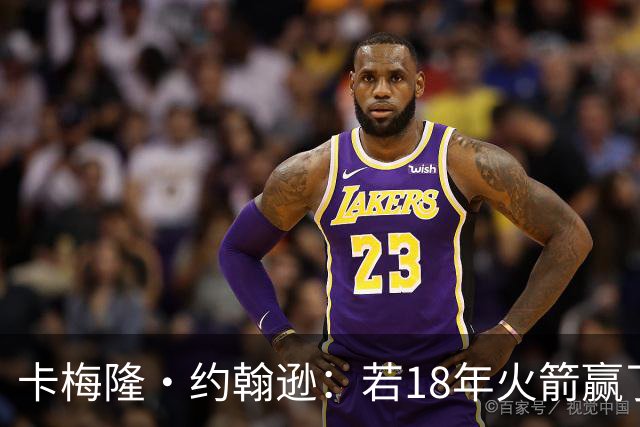 卡梅隆·约翰逊：若18年火箭赢了勇士 灯泡的历史地位会是怎样的