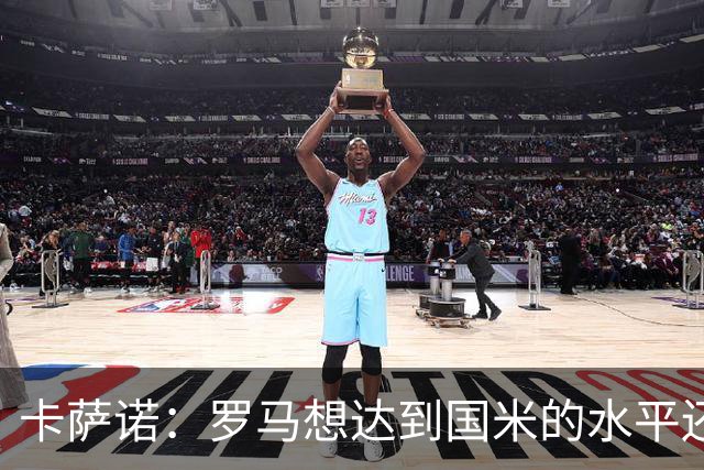 卡萨诺：罗马想达到国米的水平还差7到8名球员