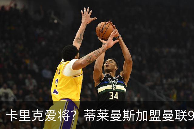 卡里克爱将？蒂莱曼斯加盟曼联9场全首发 仅打满4场送出2个助攻