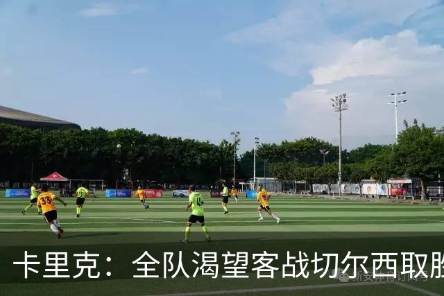 卡里克：全队渴望客战切尔西取胜；梅努回归训练是利好