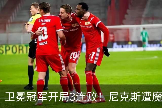 卫冕冠军开局3连败！尼克斯遭魔术逆转 布伦森28分小瓦23+13+9