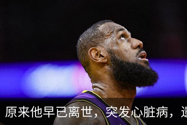 原来他早已离世，突发心脏病，遗孀露面痛哭，无儿无女独自生活