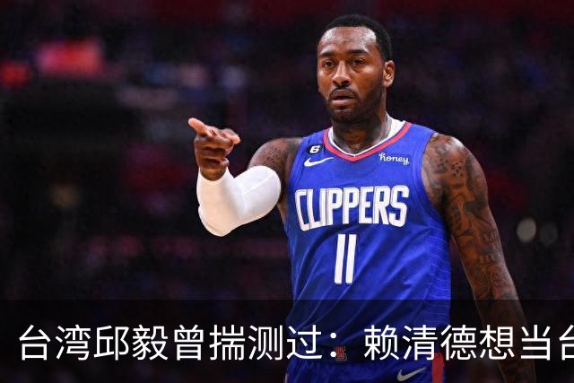 台湾邱毅曾揣测过：赖清德想当台湾第一任“特首”有没有可能？