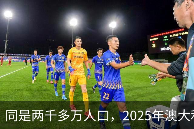 同是两千多万人口，2025年澳大利亚GDP1.8万亿，上海是多少？