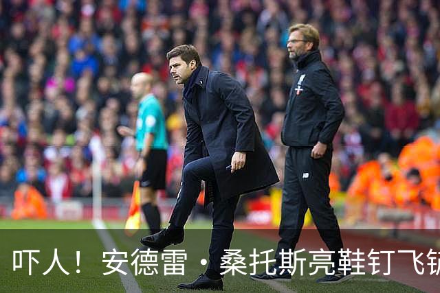 吓人！安德雷·桑托斯亮鞋钉飞铲帕斯，被裁判出示黄牌