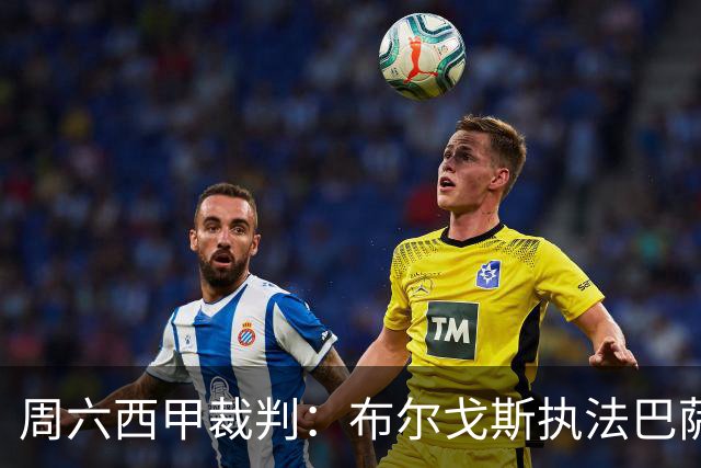 周六西甲裁判：布尔戈斯执法巴萨客战贝蒂斯