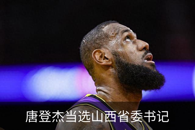 唐登杰当选山西省委书记