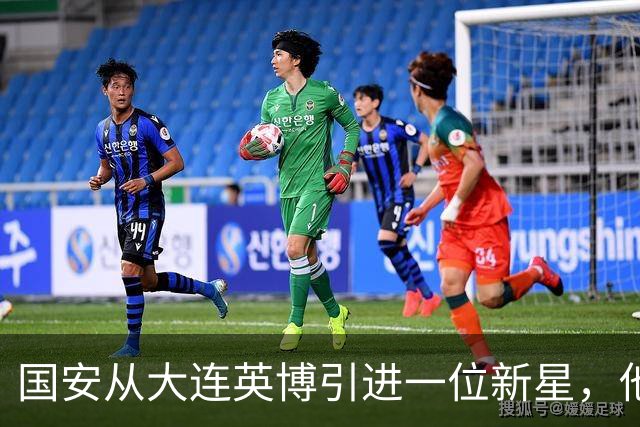 国安从大连英博引进一位新星，他或许能成为毛伟杰第二，值得期待