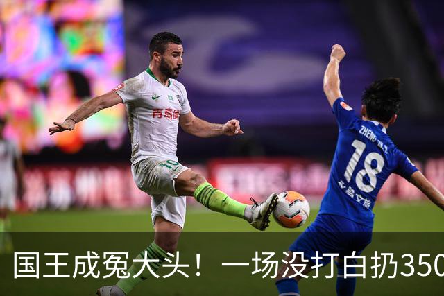 国王成冤大头！一场没打白扔350万，24投12分，选的基石也看走眼