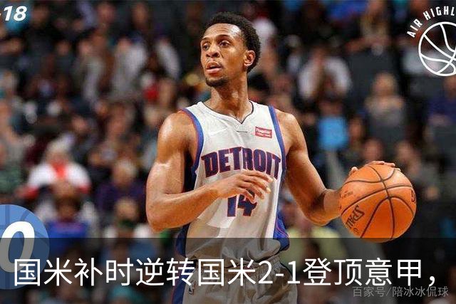 国米补时逆转国米2-1登顶意甲，泽林斯基97分钟绝杀