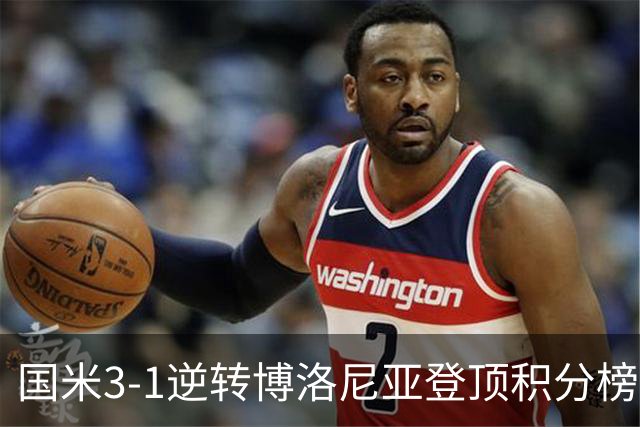 国米3-1逆转博洛尼亚登顶积分榜小因扎吉战术奏效
